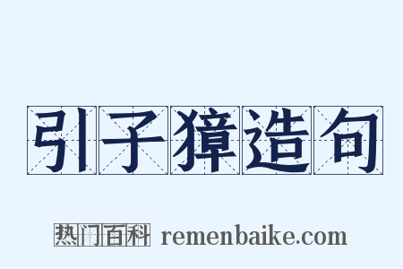 引子獐造句是什么意思的图片